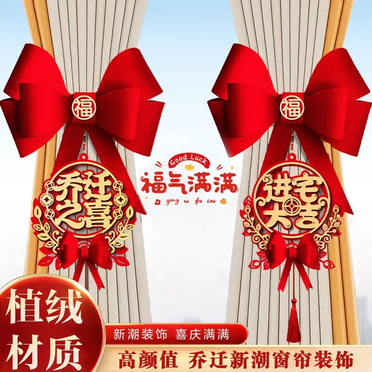 乔迁之喜窗帘蝴蝶结装饰搬家新居客厅布置新房入伙仪式用品全套