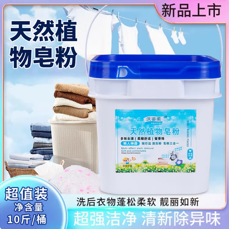 天然皂粉家庭装留香珠清洗去渍持久