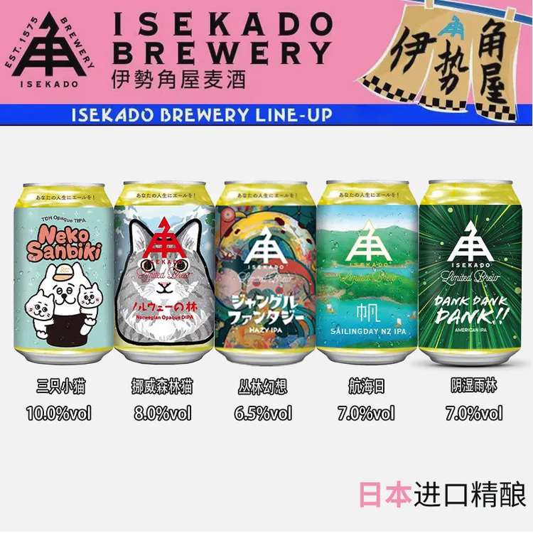 航玖汇 伊势角屋麦酒精酿啤酒三只猫两只小猫第八舰队白姬小麦