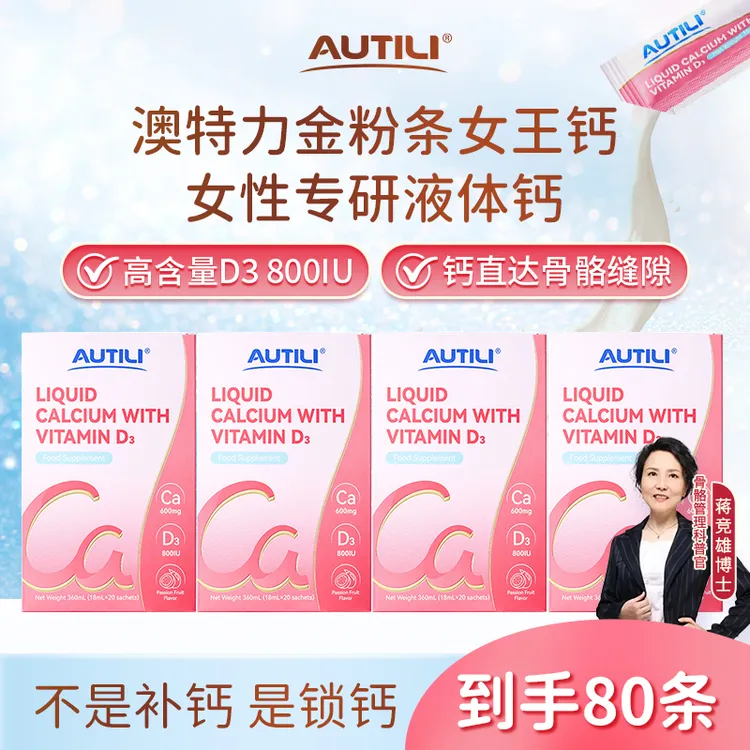 【中秋&11大促专享】AUTILI澳特力金粉条女性钙D3女王钙液体钙饮品