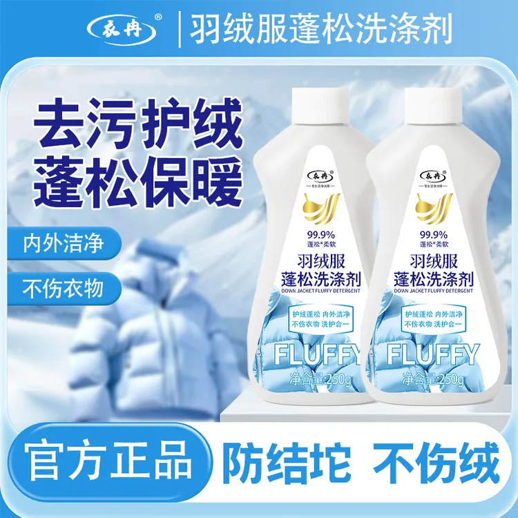 【2瓶装】羽绒服蓬松深层洗涤剂去油去污剂干洗剂衣物洗衣液