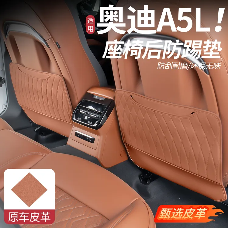 适用于奥迪A5L座椅后防踢垫皮革收纳储物垫防蹭耐磨内饰汽车用品