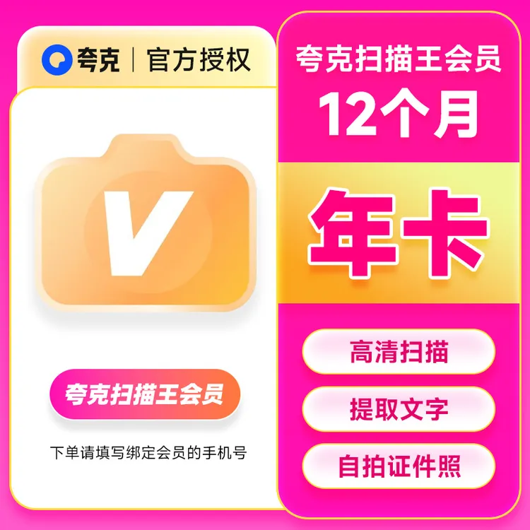 【官方直充】夸克扫描王会员年卡扫描会员12个月 提取文字转Word