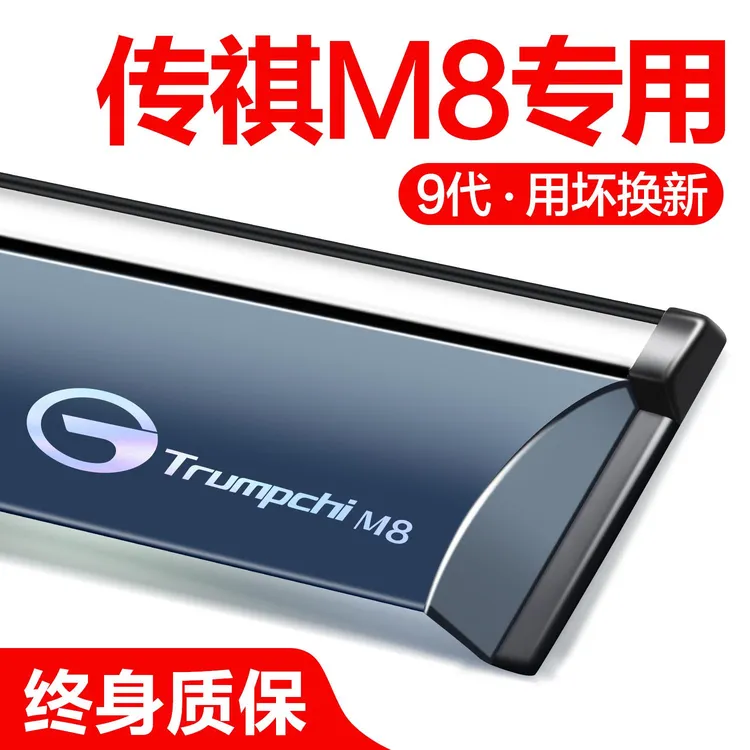 广汽传祺M8晴雨挡车窗挡雨板新大师宗师版领秀汽车用品改装件雨眉