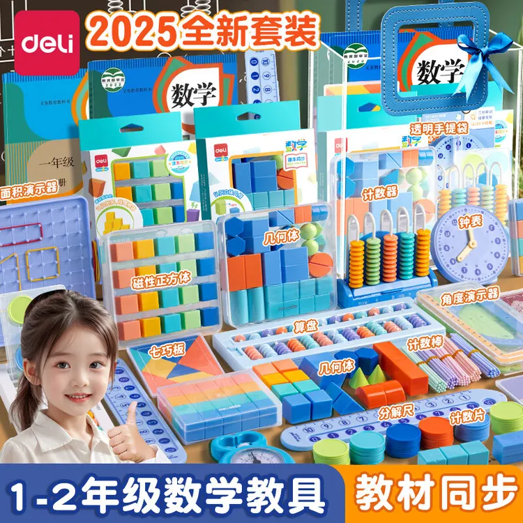 得力一年级数学教具套装全套二年级学具盒钟表小学计数器学习用品