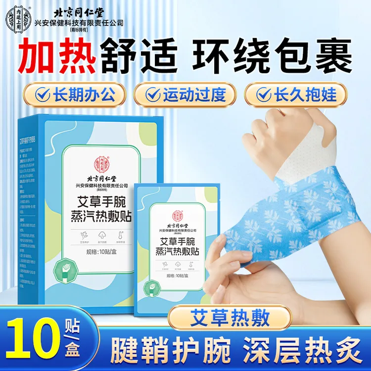 【手腕热敷】北京同仁堂内廷上用艾草手腕蒸汽热敷贴腱鞘不适暖手宝