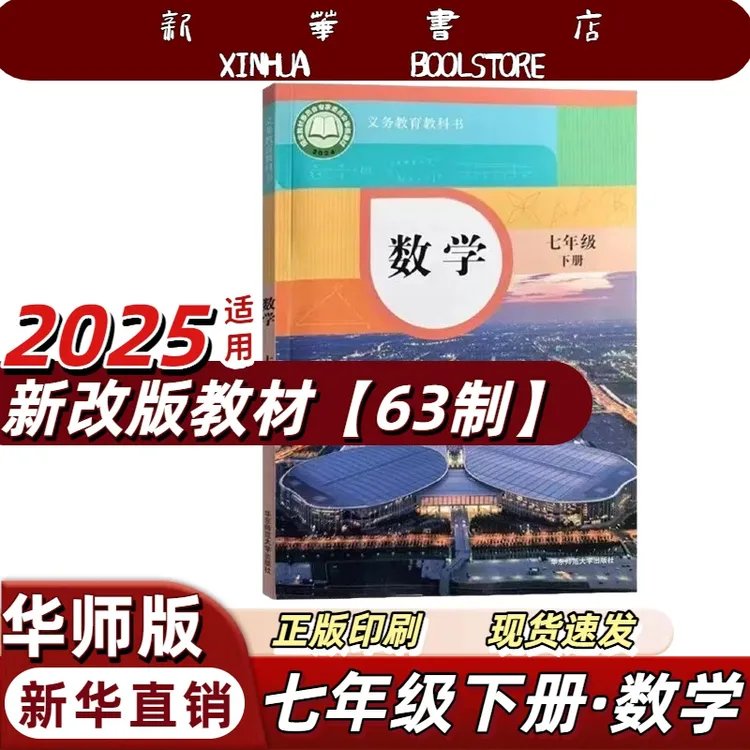 2025新版初中七年级下册数学华师大版七下数学华东师范大学出版社