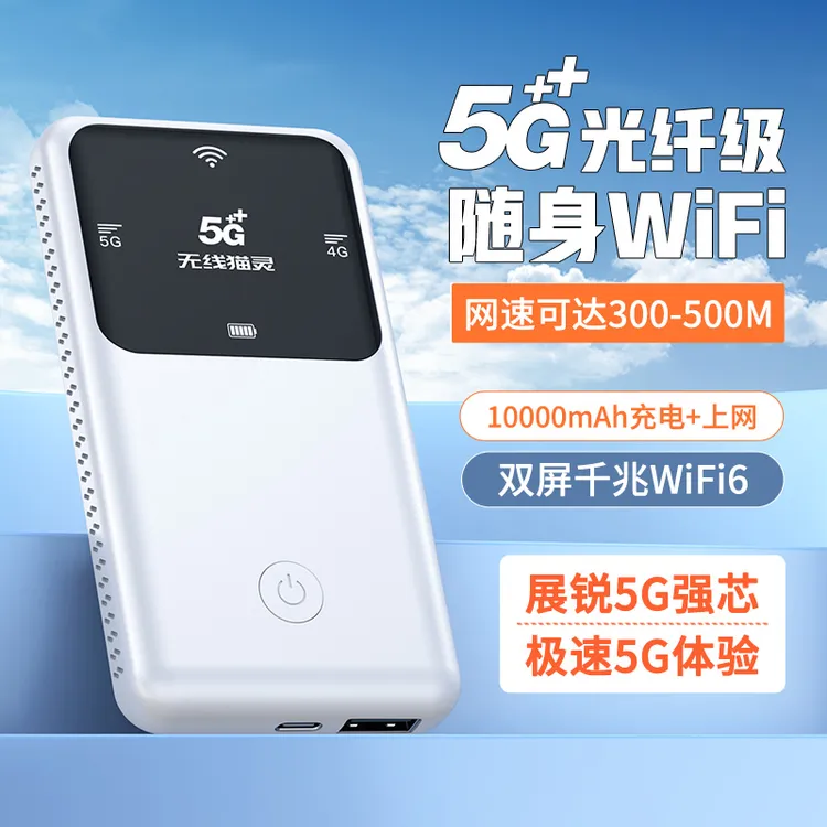 无线猫灵5G随身WiFi大容量上网神器5g无线网络设备快充充电上网