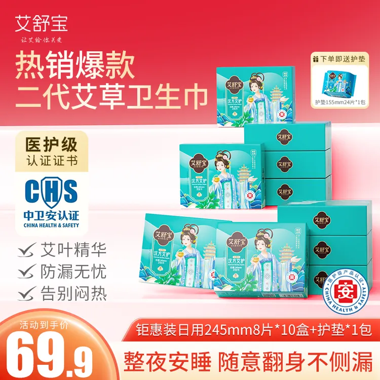 艾舒宝医护级超薄透气舒适秋季抑菌特长日夜组合国货艾草卫生巾