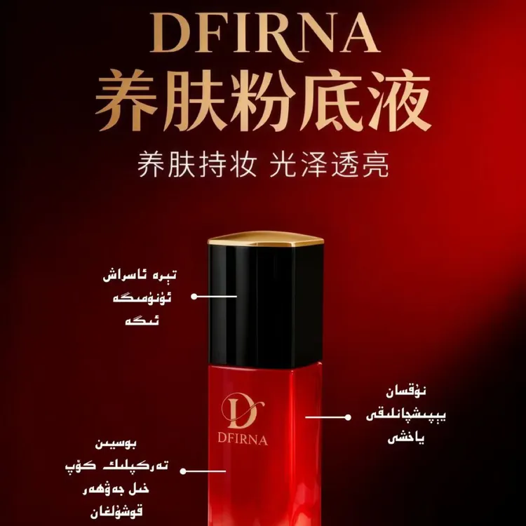 Dfirna玻色因精华养肤粉底液持久滋润