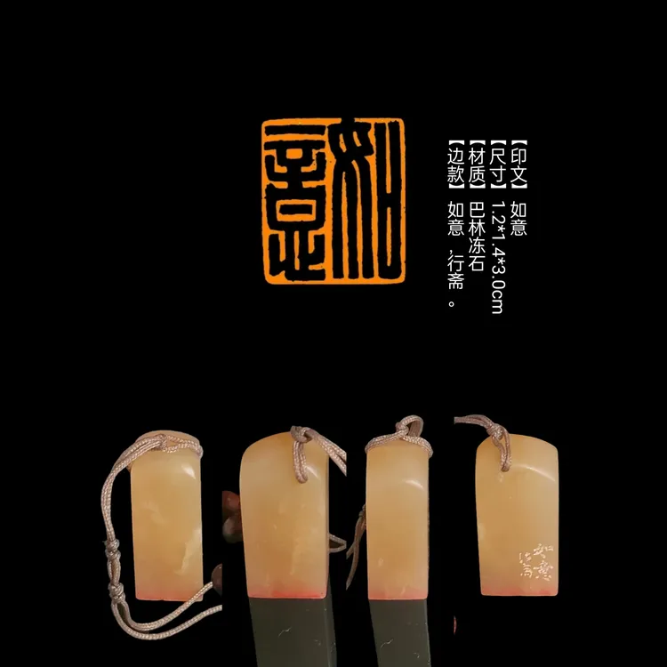 印章​​​​​​【印文】如意【尺寸】1.2*1.4*3.0cm【材质】巴林冻