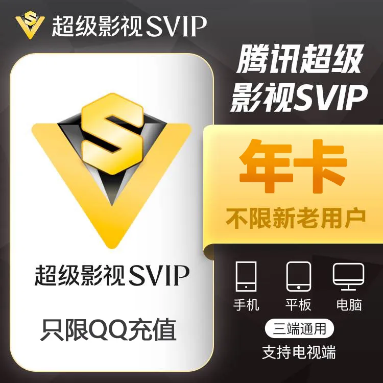 IOS-腾/讯/视/频SVIP一年372天云视极光年卡腾讯视频svip电视tv