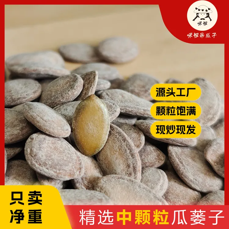 新货壳薄肉厚瓜蒌籽奶香瓜蒌籽中颗粒营养瓜子办公室零食酥脆坚果