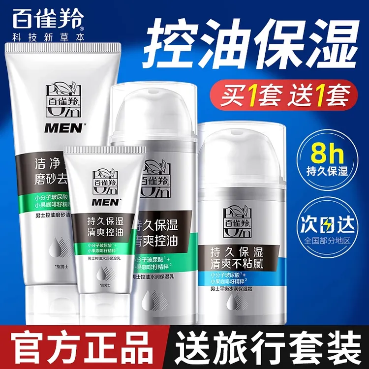 百雀羚男士专用水乳套装清爽控油保湿洁净洗面奶护肤品官方正品