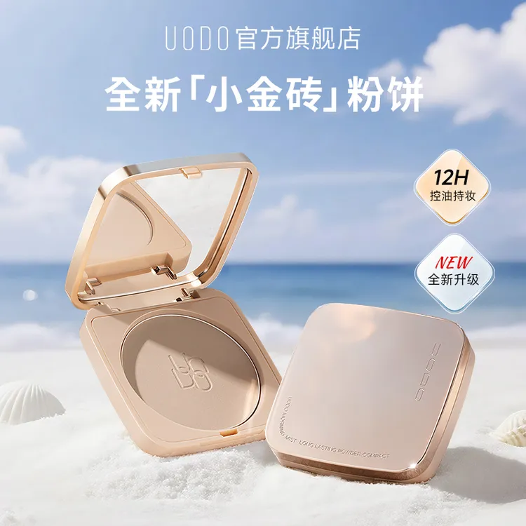 UODO优沃朵小金砖粉饼定妆持妆补妆防水防汗油皮持妆粉饼