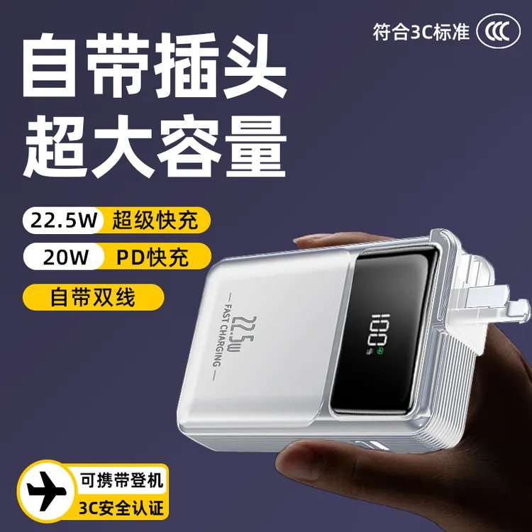 3C认证可上飞机三合一充电宝超级快充小巧自带线插头通用苹果安卓