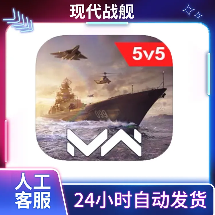 现代战舰 Modern Warships 游戏安装服务