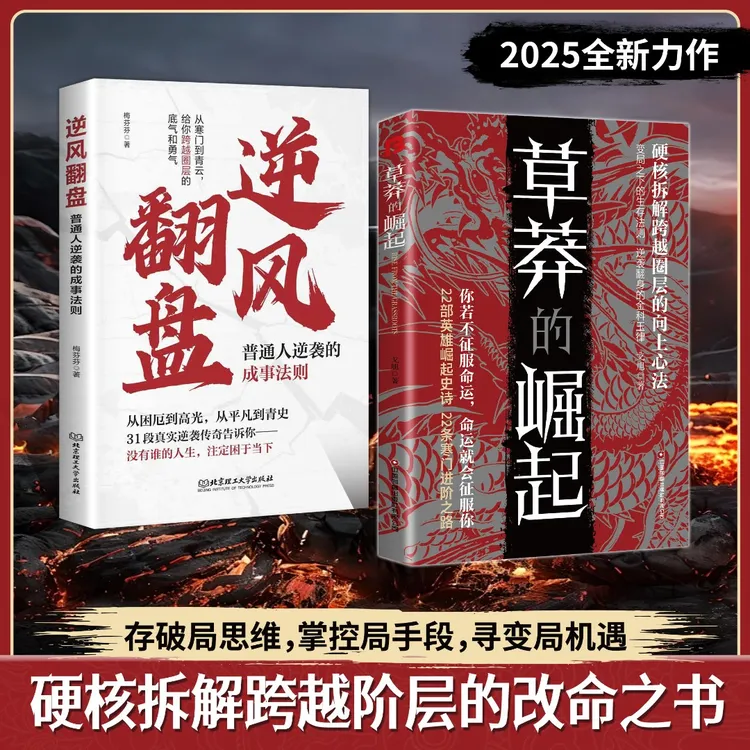 【官方正版】草莽的崛起+逆风翻盘:逆袭翻身的金科玉律2025全新力作
