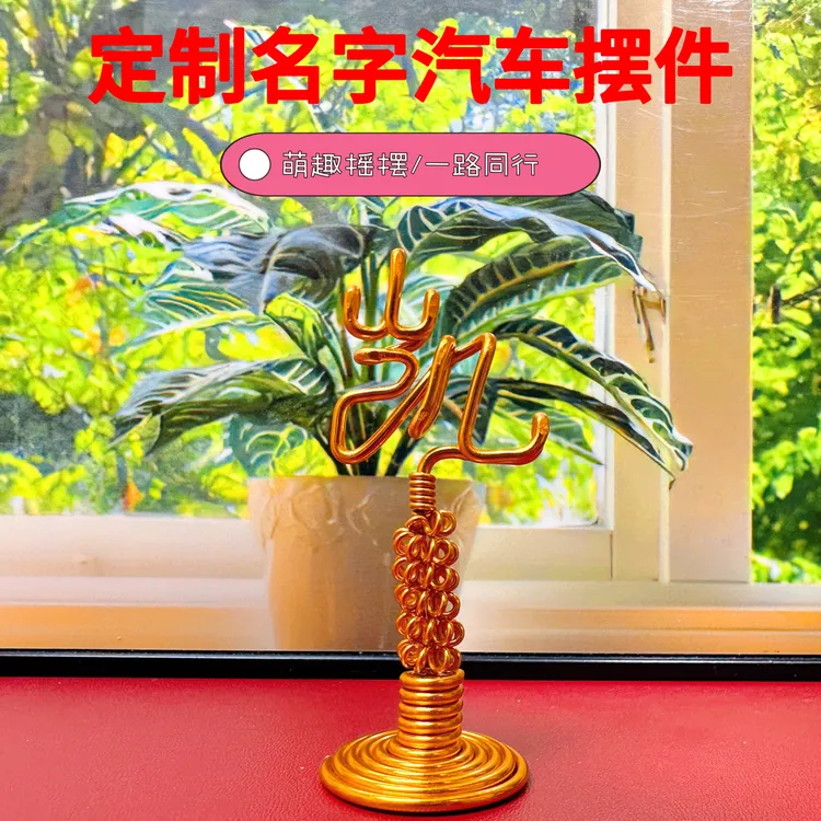 手工定制文字车载摆件车内DIY情侣小礼物个性创意