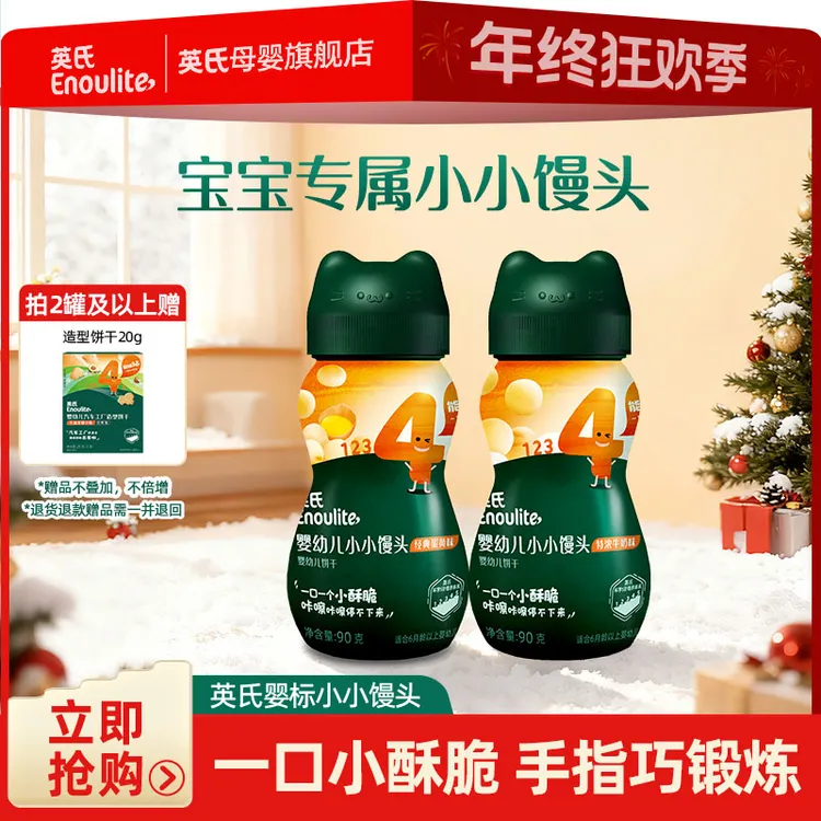 【英氏】小小馒头2罐婴幼儿宝宝专属零食奶豆入口易化奶味酥脆美味