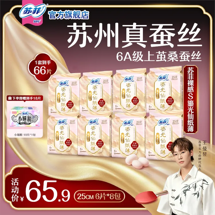 【曼昱官宣福利】苏菲裸感S鎏光仙纸薄真蚕丝日用卫生巾超薄透气