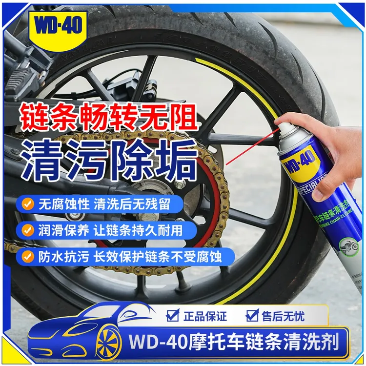 WD-40摩托车链条清洗剂免水洗有效清洁油污不伤油封安全无腐蚀