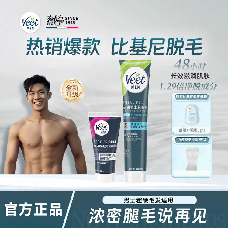 【Veet薇婷】男士硬毛无痛快速丝滑私处身体清爽脱毛膏男生毛发管理