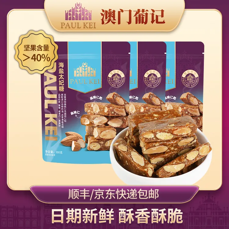 【澳门葡记】海盐太妃糖300g*1袋/*3袋手工坚果脆糖焦糖喜糖果零食