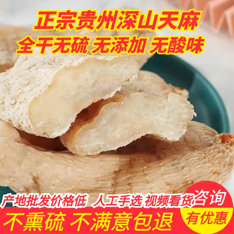 贵州毕节干天麻深山生态高海拔生长煲汤滋补营养品，纯天然无硫