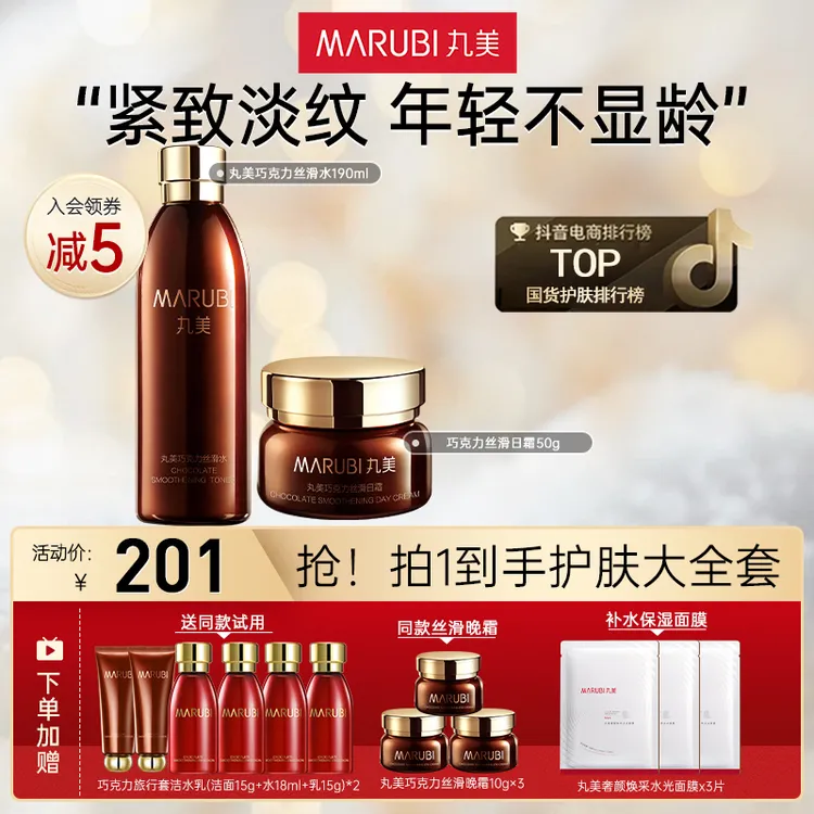 丸美巧克力丝滑水190ml日霜50g紧致滋养护肤品保湿面霜旗舰店正品