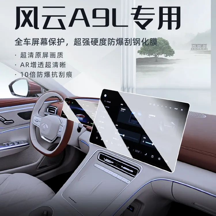 奇瑞风云A9L钢化膜中控屏幕导航仪表保护贴膜内饰改装配件用品a9