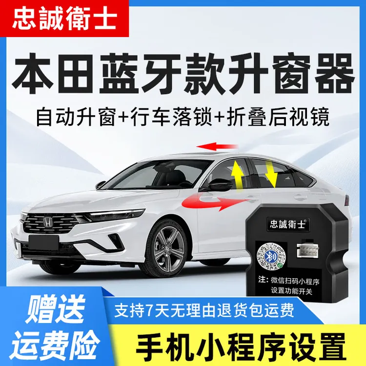 忠诚卫士本田雅阁英仕派crv皓影思域型格一键自动升窗器折叠蓝牙