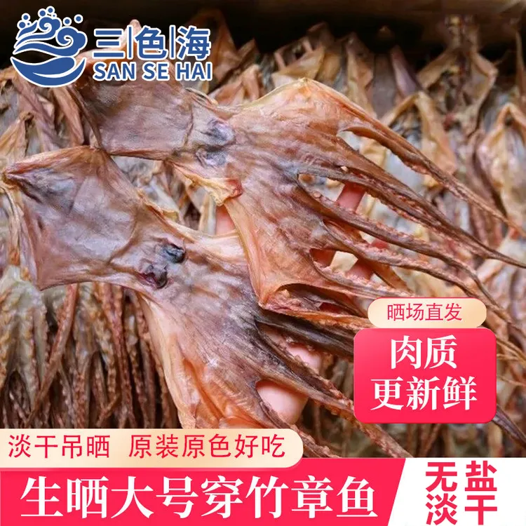 【新货上市】生晒穿竹章鱼干孕妇月子滋补煲汤淡晒八爪鱼干海鲜干货