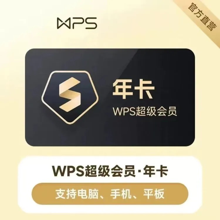 （IOS可见）WPS超级会员年卡12个月 WPS超级会员一年卡1