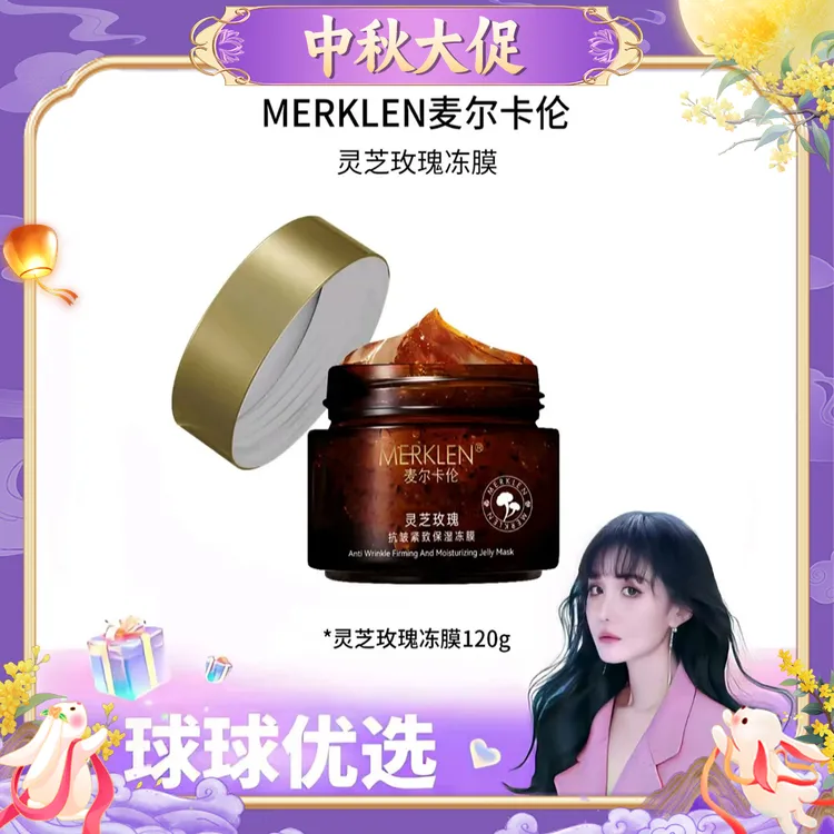 【球球优选】 MERKLEN麦尔卡伦灵芝抗皱紧致保湿冻膜 48h发货