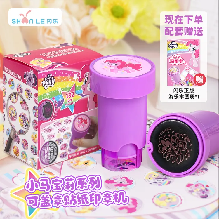 闪乐正版授权小马宝莉爆款紫色印章贴纸儿童防水送儿子女儿冰箱贴商品图