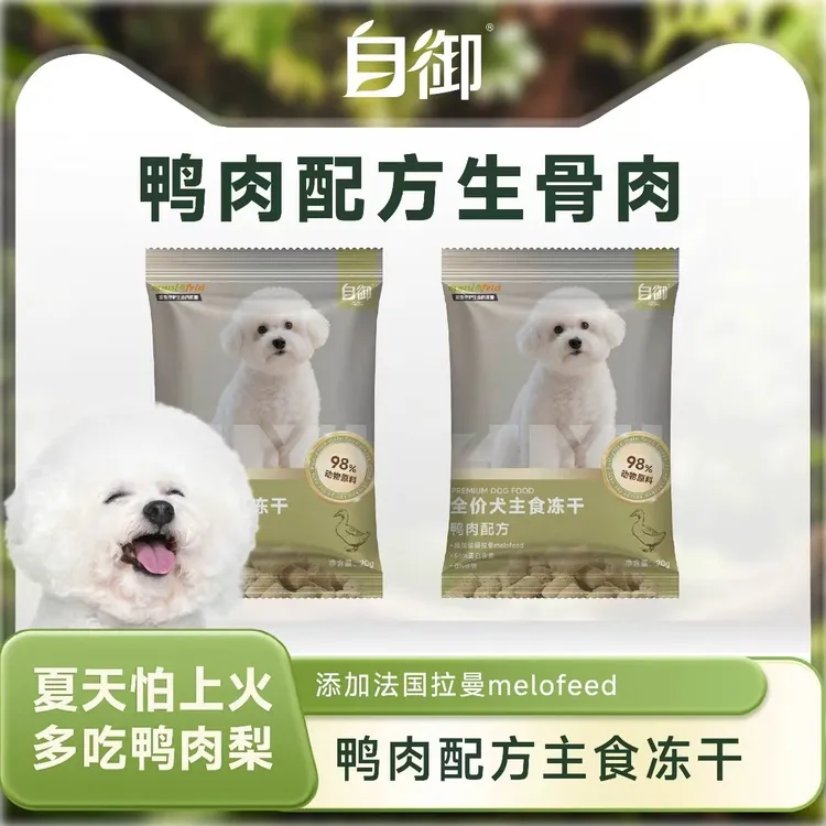 自御全价犬主食冻干鸭肉生骨肉配方小包装试吃装20g