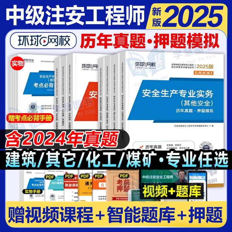 环球2025年中级注册安全师工程师历年真题押题模拟试卷注安建筑