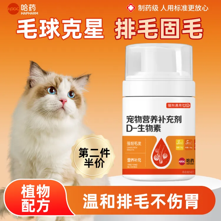  哈药宠物营养补充剂猫狗通用告别掉毛美毛爆毛D-生物素