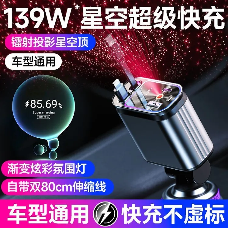 车载充电器120W超级快充四合一双伸缩线点烟器插头带星空顶投影灯