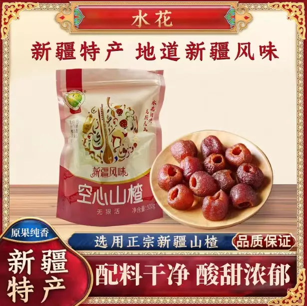 新疆水花独立包装空心山楂无蔗糖网红休闲追剧出游办公室解馋零食