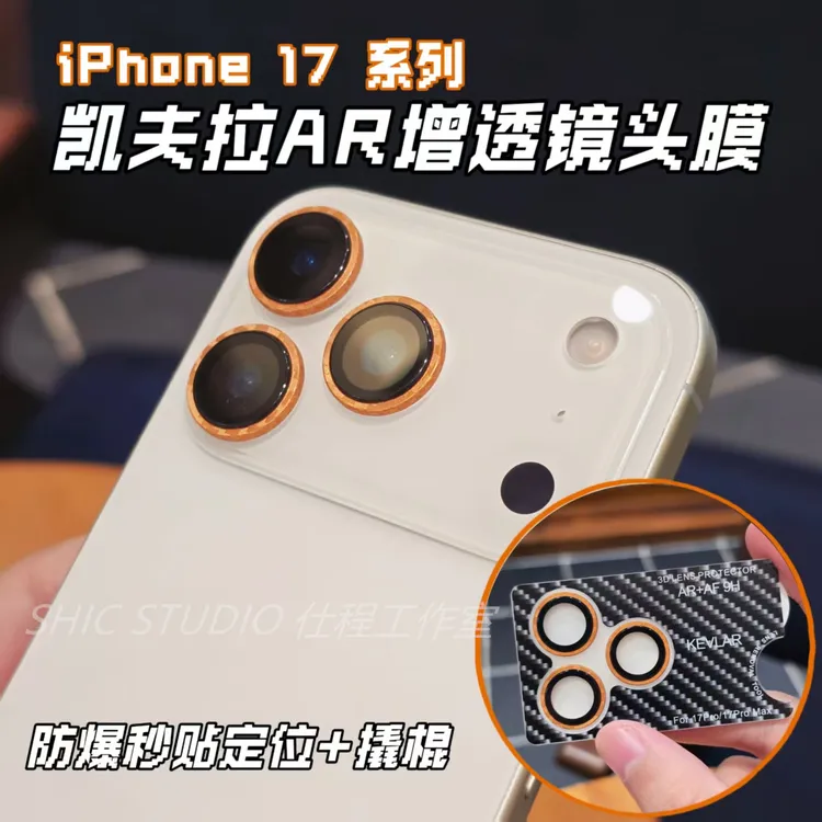凯夫拉适用苹果17promax镜头膜格纹定位iPhone17摄像头保护贴高级