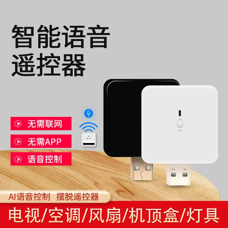 小康智能语音遥控器AI语音万能遥控器空调风扇家用通用智能抖音