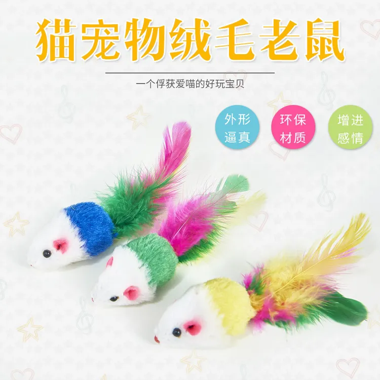 可爱宠物用逗乐发声毛绒七彩羽毛小老鼠随机颜色猫咪玩具
