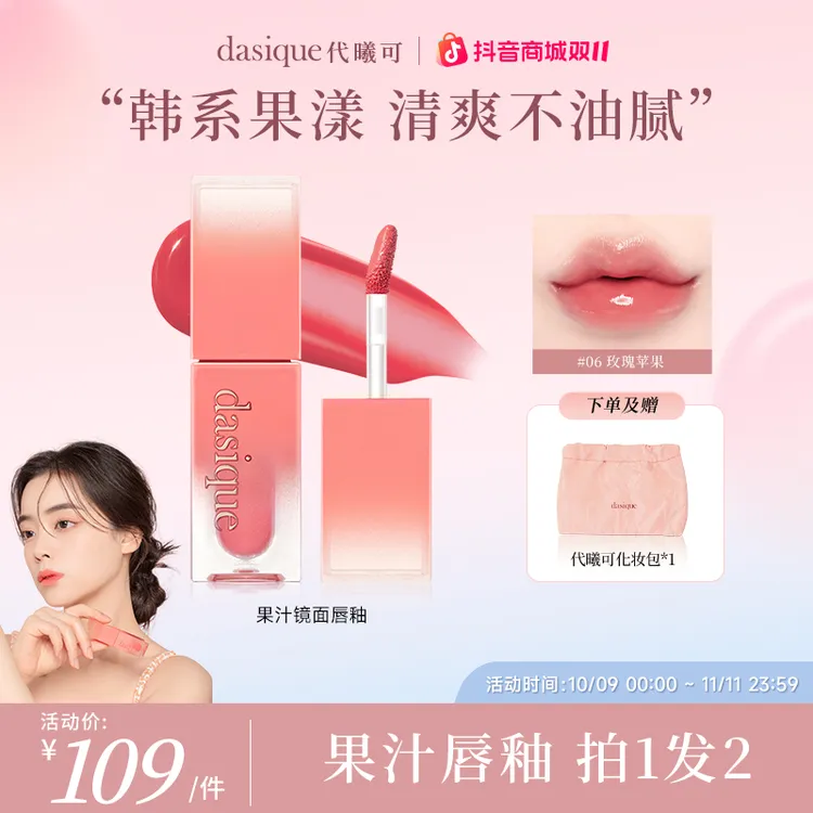 【达人专属】dasique代曦可果汁唇釉玻璃唇不易沾杯不易掉色唇蜜