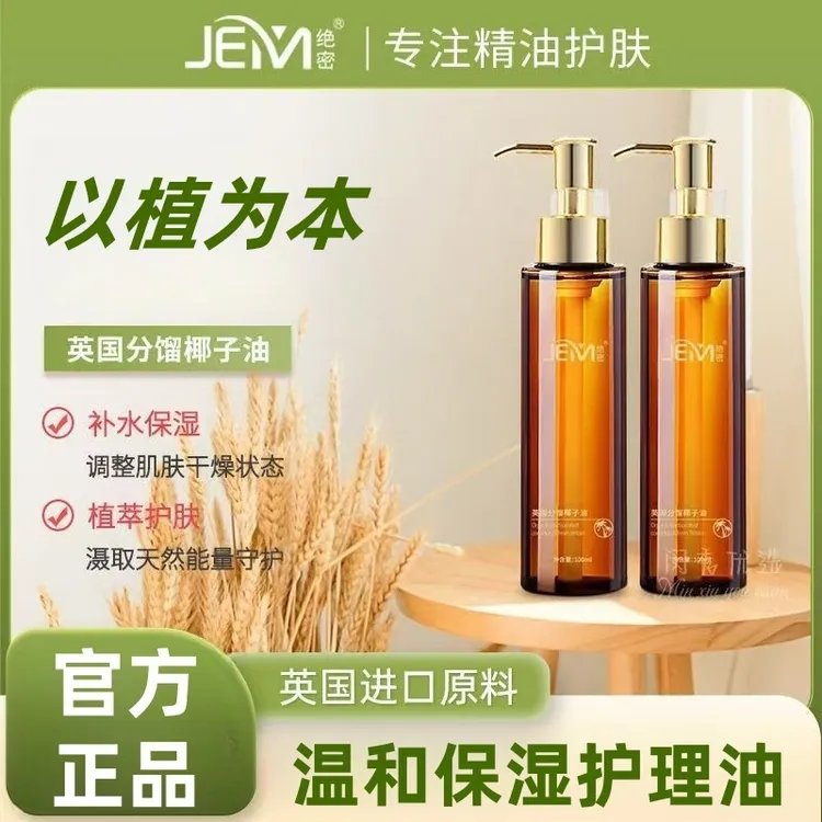 JEM英国分馏椰子油温和保湿护理油以油养肤天然植萃精油全身滋润