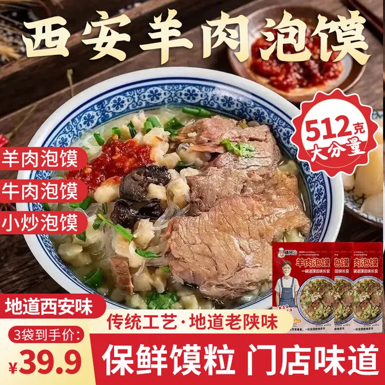 【乐享混合装】陕西特产512克大份量西安特产西安泡馍
