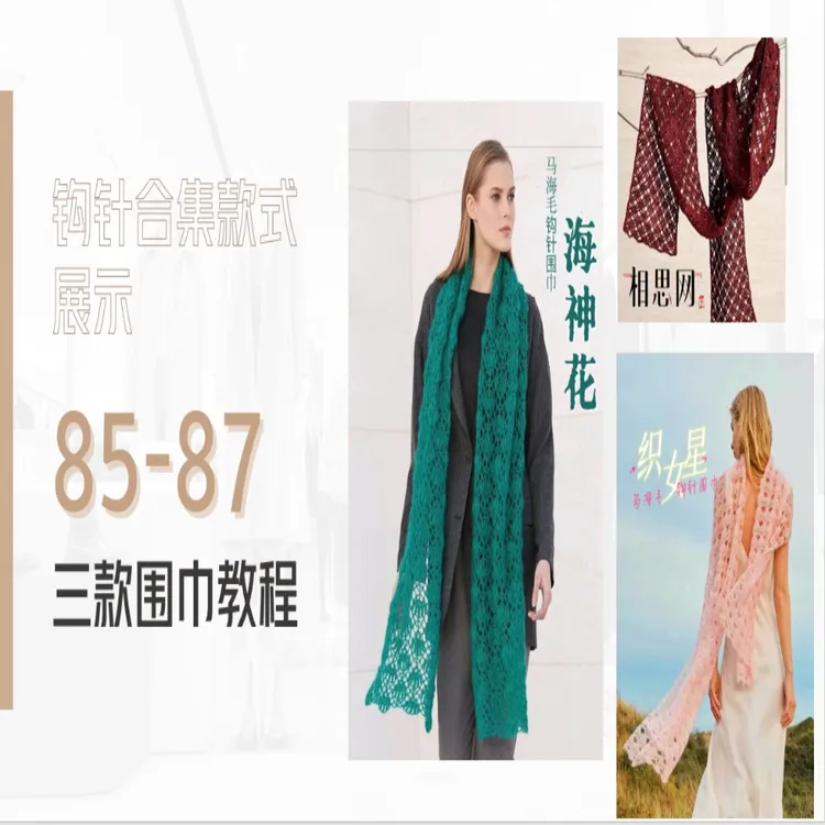 【钩针款85-87】海神花+织女星+相思网三款围巾视频教程