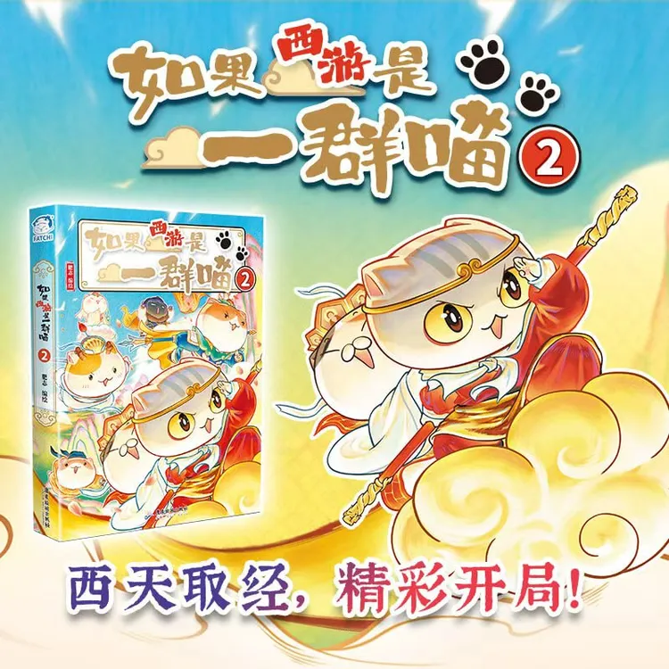 如果西游是一群喵1/2漫画书书籍儿童经典科普超人气知识萌漫 分销