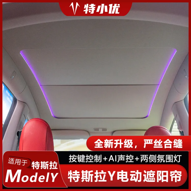 【特小优】适用特斯拉modelY焕新Y电动遮阳帘天窗遮光隔热按键声控